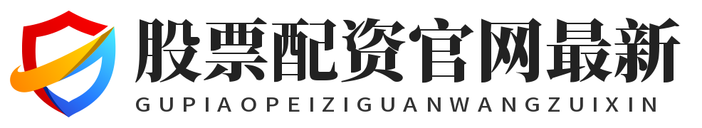 股票配资官网最新_股票配资平台官网_股票配资平台网站