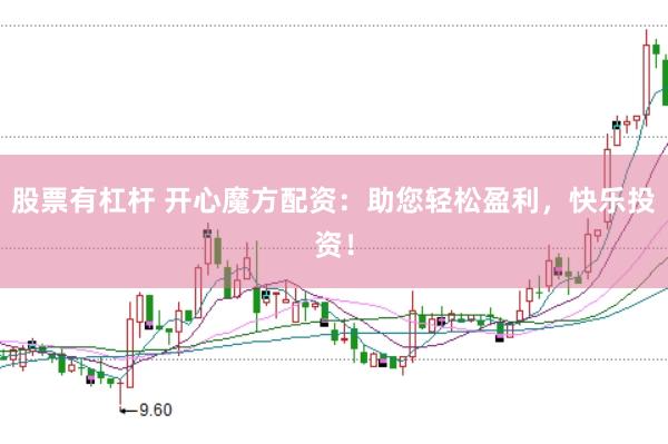 股票有杠杆 开心魔方配资：助您轻松盈利，快乐投资！