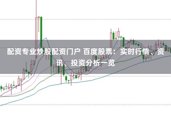 配资专业炒股配资门户 百度股票：实时行情、资讯、投资分析一览